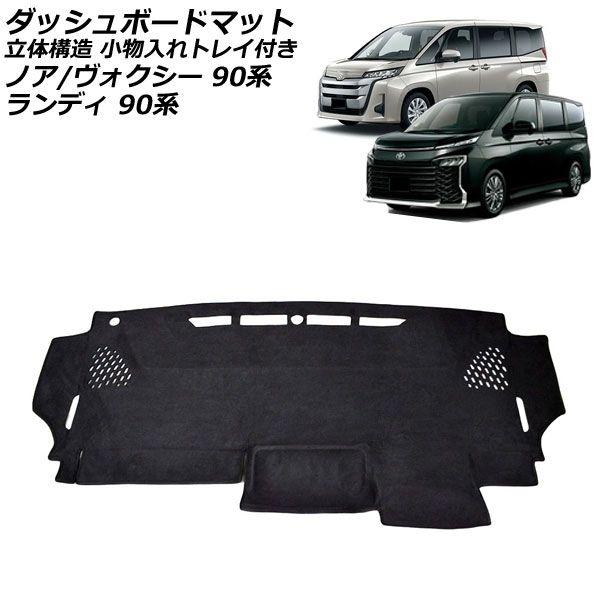 ダッシュボードマット トヨタ ノア/ヴォクシー 90系(ZWR90W/ZWR95W/MZRA90W/MZRA95W) 2022年01月〜 ブラック スエード調 立体構造 小物入れトレイ付き AP-IT2889