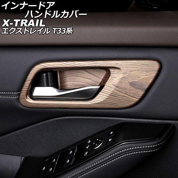 インナードアハンドルカバー 日産 エクストレイル T33系 2022年07月〜 茶木目 ABS製 入数：1セット(4個) AP-IT2907-BRWDの通販は 9,140円