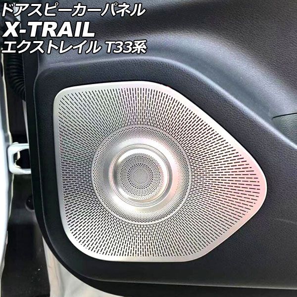 AP ドアスピーカーパネル 鏡面シルバー ステンレス製 AP-IT445-KSI 入数：1セット(4個) トヨタ用 アルファード/ヴェルファ スピーカーリングカバー ニッサン ノート E12 後期 2016年11月～ 鏡面