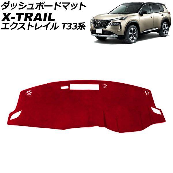 ダッシュボードマット 日産 エクストレイル T33系 2022年07月〜 レッド スエード調 AP-IT2912-RD