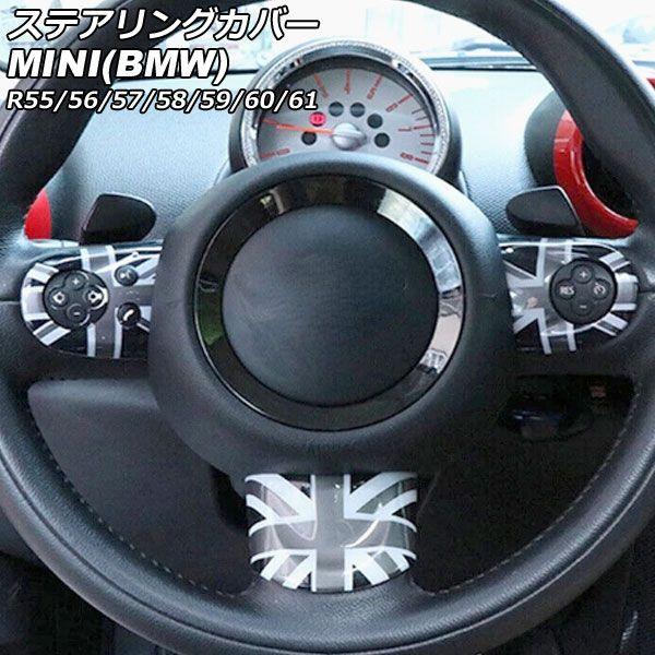 ステアリングカバー ミニ(BMW) R55/R56/R57/R58/R59/R60/R61 2007年00月〜2014年00月 カラー10 Aタイプ ABS製 入数：1セット(3個) AP-IT2914-A-COL10の通販は