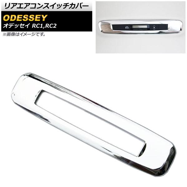 リアエアコンスイッチカバー ホンダ オデッセイ RC1,RC2 2013年11月〜 鏡面シルバー ABS樹脂製 AP-IT292-KSI