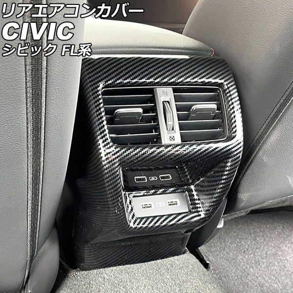 リアエアコンカバー ホンダ シビック FL系 タイプR不可 2021年09月〜 ブラックカーボン ABS製 AP-IT2946-BKC