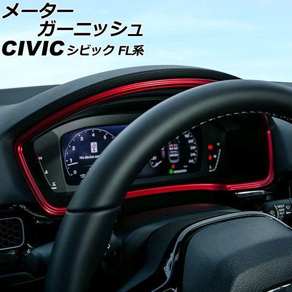 メーターガーニッシュ ホンダ シビック FL系(FL1/FL4/FL5) タイプR可 2021年09月〜 レッド ABS製 AP-IT2949-RD