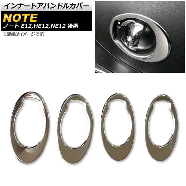インナードアハンドルカバー 日産 ノート E12,HE12,NE12 後期 2016年11月〜 鏡面シルバー ABS樹脂製 入数：1セット(4個) AP-IT295-KSIの通販は