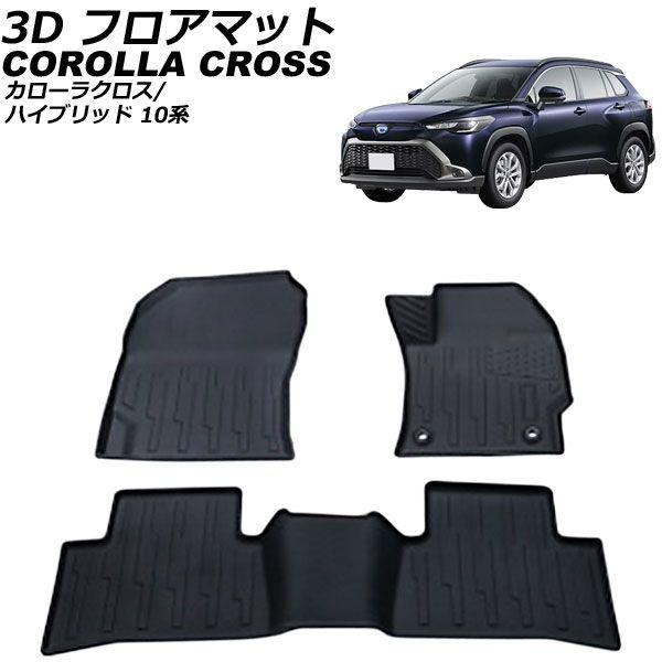 3D フロアマット トヨタ カローラクロス/ハイブリッド 10系(ZSG10/ZVG11/ZVG15) 2021年09月〜 ブラック ゴム素材 立体構造 防水仕様 入数：1セット(3個) AP-IT2950の通販は内装
