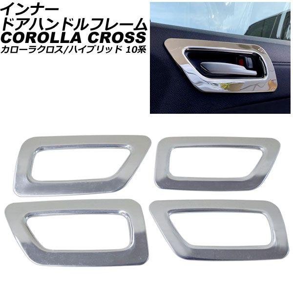 インナードアハンドルフレーム トヨタ カローラクロス/ハイブリッド 10系 2021年09月〜 シルバー ステンレス製 入数：1セット(4個) AP-IT2952の通販は 4,931円
