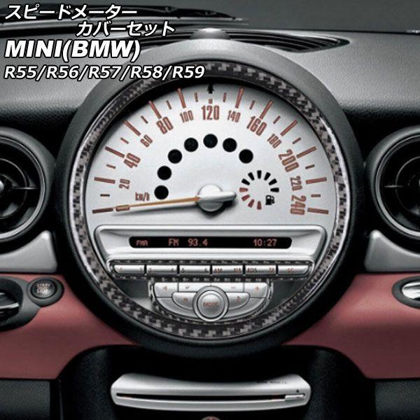 スピードメーターカバーセット ミニ(BMW) R55/R56/R57/R58/R59 2007年〜2014年 ブラックカーボン カーボンファイバー製 入数：1セット(2個) AP-IT2962-BKCの通販は 5,220円