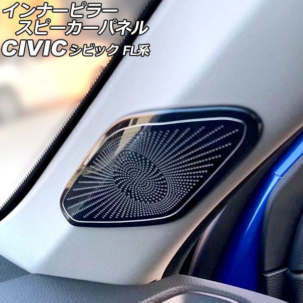 インナーピラースピーカーパネル ホンダ シビック FL系 タイプR可 2021年09月〜 ブラック ステンレス製 入数：1セット(2個) AP-IT2970-BK