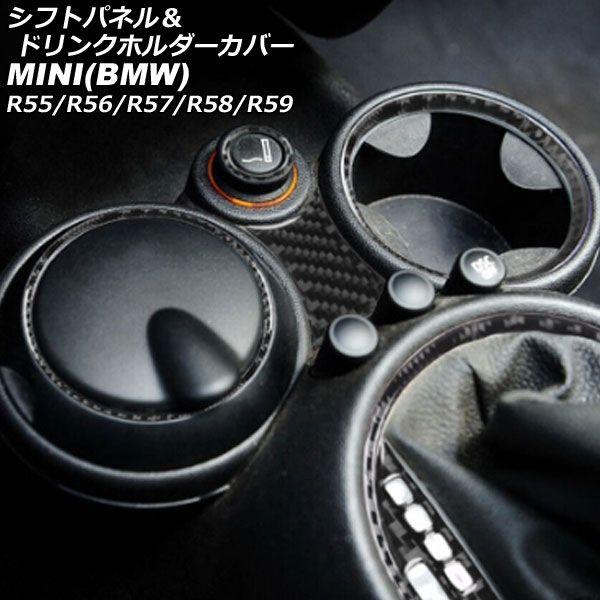 シフトパネル＆ドリンクホルダーカバー ミニ(BMW) R55/R56/R57/R58/R59 2007年〜2014年 ブラックカーボン カーボンファイバー製 入数：1セット(6個) AP-IT2975-BKCの通販は