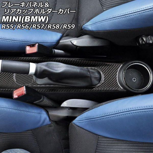 ブレーキパネル＆リアカップホルダーカバー MINI(BMW) R55/R56/R57/R58/R59 2007年〜2014年 ブラックカーボン カーボンファイバー製 入数：1セット(5個) AP-IT2980-BKC