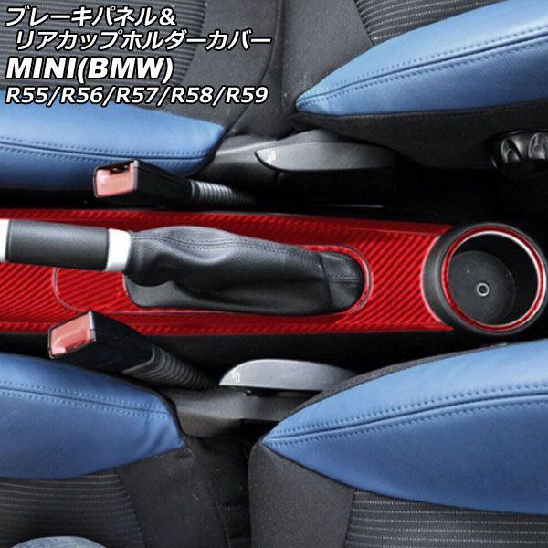 ブレーキパネル＆リアカップホルダーカバー MINI(BMW) R55/R56/R57/R58/R59 2007年〜2014年 レッドカーボン カーボンファイバー製 入数：1セット(5個) AP-IT2980-RDCの通販は 8,260円