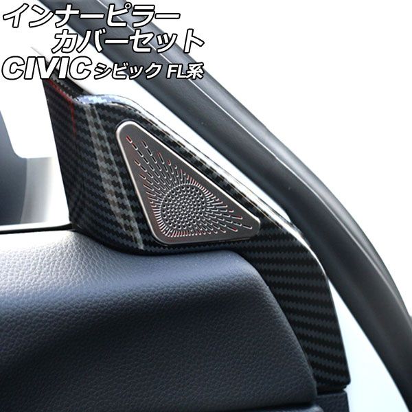 インナーピラーカバーセット ホンダ シビック FL系 タイプR可 2021年09月〜 ブラックカーボン ABS＆ステンレス製 入数：1セット(8個) AP-IT2989-BKC