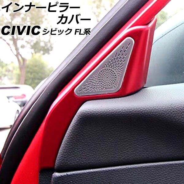 インナーピラーカバー ホンダ シビック FL系 タイプR可 2021年09月〜 レッド ABS＆ステンレス製 入数：1セット(4個) AP-IT2990-F-RD