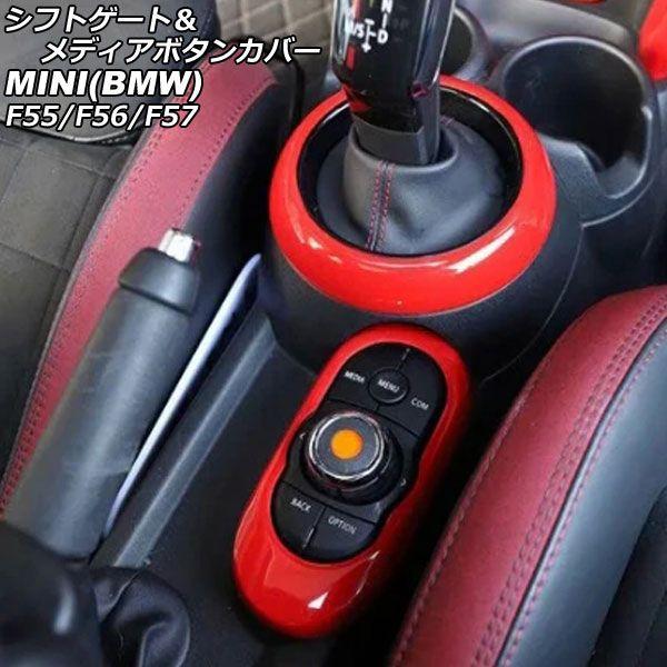 シフトゲート＆メディアボタンカバー MINI(BMW) F55/F56/F57 2014年〜 レッド ABS製 入数：1セット(2個) AP-IT2999-RD