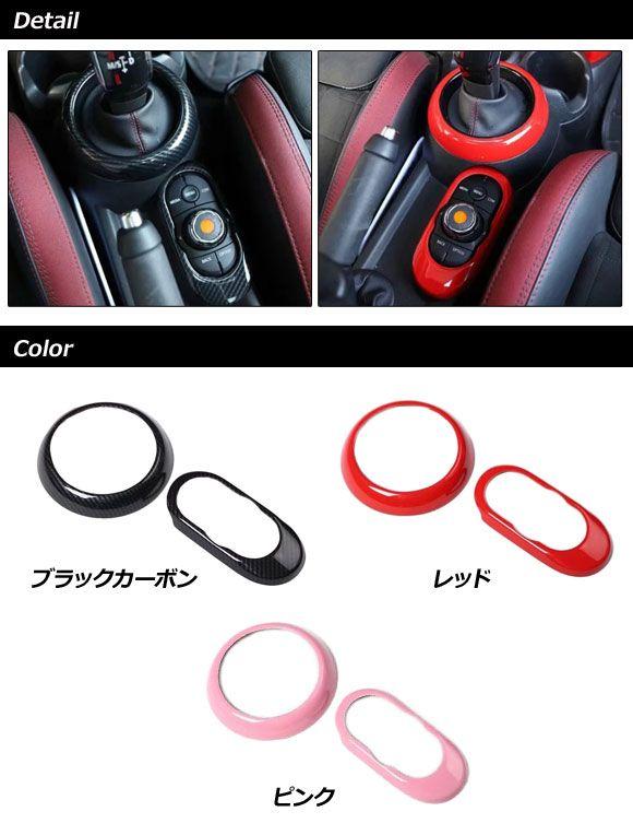 シフトゲート＆メディアボタンカバー MINI(BMW) F55/F56/F57 2014年〜 ブラックカーボン ABS製 入数：1セット(2個) AP-IT2999-BKC_1