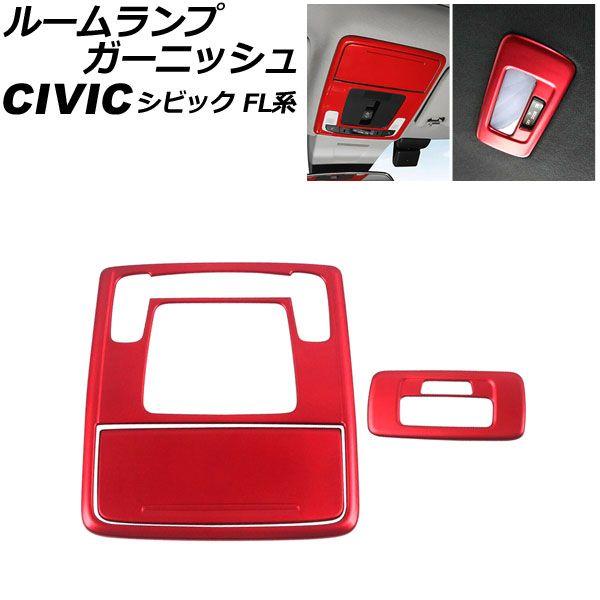 ルームランプガーニッシュ フロント＆リア用 ホンダ シビック FL系 タイプR不可 2021年09月〜 レッド ABS製 入数：1セット(3個) AP-IT3000-RD 4,613円