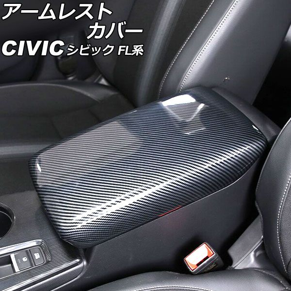 アームレストカバー ホンダ シビック FL系 タイプR不可 2021年09月〜 ブラックカーボン ABS製 AP-IT3003-BKC