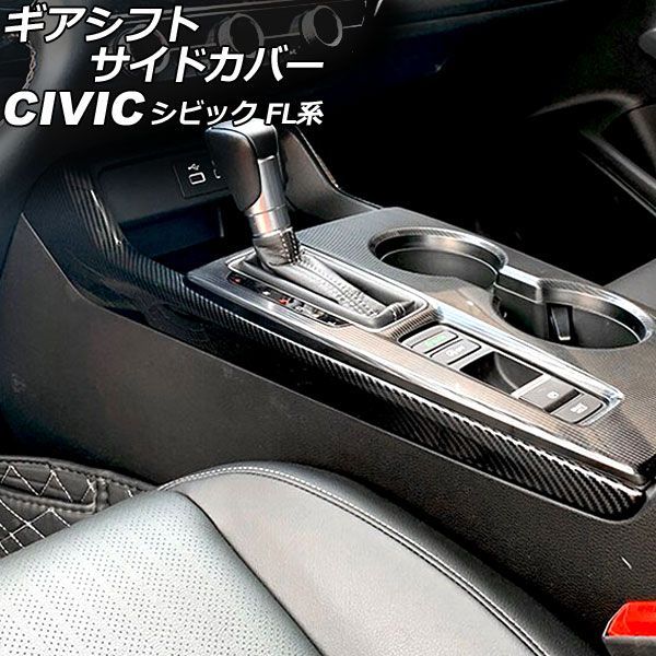 ギアシフトサイドカバー ホンダ シビック FL系 タイプR不可 2021年09月〜 ブラックカーボン ABS製 入数：1セット(2個) AP-IT3015-BKC