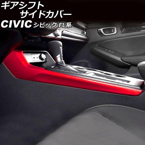 ギアシフトサイドカバー ホンダ シビック FL系(FL1/FL4) タイプR不可 2021年09月〜 レッド ABS製 入数：1セット(2個) AP-IT3015-RDの通販は