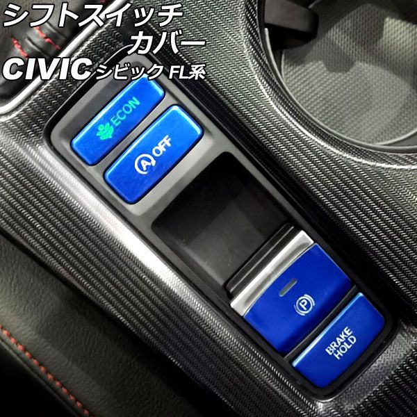 シフトスイッチカバー ホンダ シビック FL系 タイプR可 2021年09月〜 ブルー アルミ合金製 入数：1セット(4個) AP-IT3022-BL