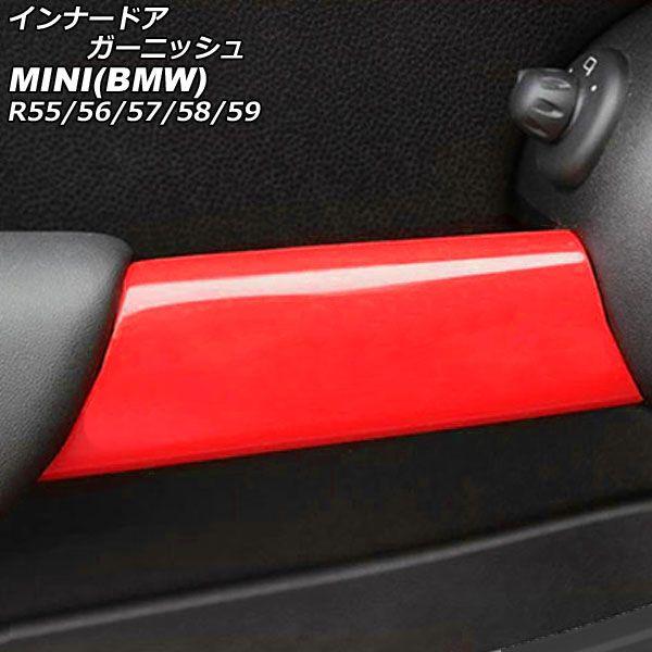インナードアガーニッシュ MINI(BMW) R55/R56/R57/R58/R59 2007年〜2014年 色合い3 ABS製 入数：1仕かける(2個) AP-IT3036-COL3