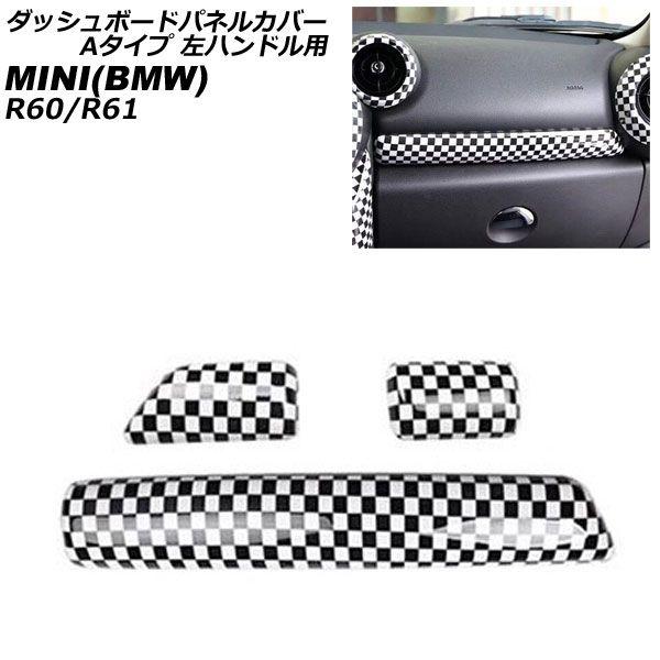 ダッシュボードパネルカバー MINI(BMW) R60/R61 2011年〜2017年 ブラック×ホワイト ABS製 Aタイプ 左ハンドル用 入数：1セット(3個) AP-IT3056-A-BKWH