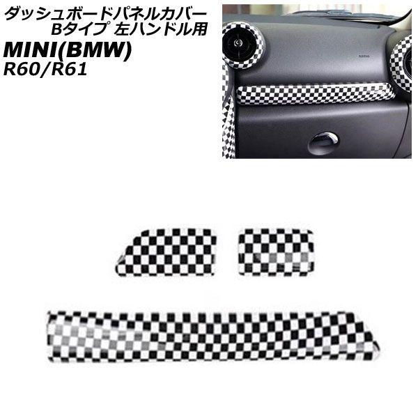 ダッシュボードパネルカバー ミニ(BMW) R60/R61 2011年〜2017年 ブラック×ホワイト ABS製 Bタイプ 左ハンドル用 入数：1セット(3個) AP-IT3056-B-BKWHの通販は