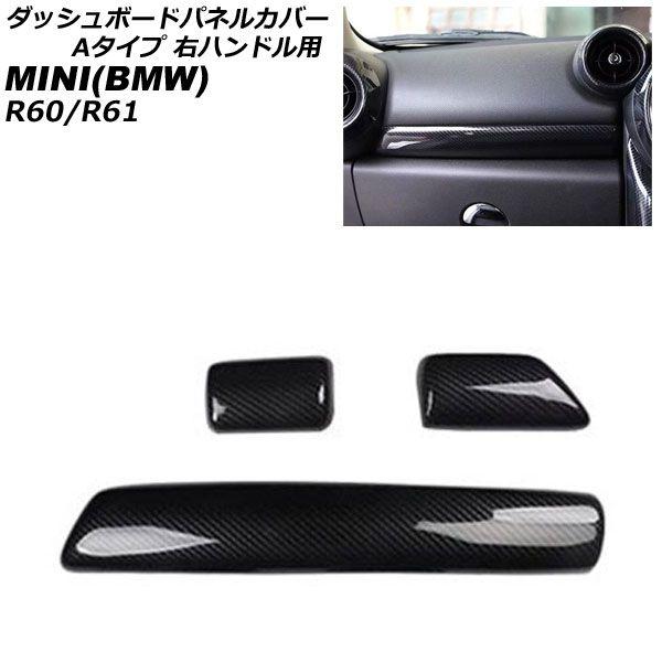 ダッシュボードパネルカバー MINI(BMW) R60/R61 2011年〜2017年 ブラックカーボン ABS製 Aタイプ 右ハンドル用 入数：1セット(3個) AP-IT3061-A-BKC