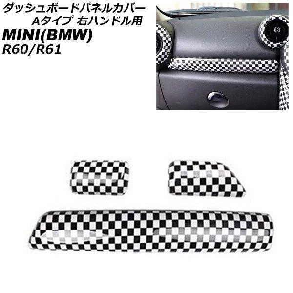 ダッシュボードパネルカバー MINI(BMW) R60/R61 2011年〜2017年 ブラック×ホワイト ABS製 Aタイプ 右ハンドル用 入数：1セット(3個) AP-IT3061-A-BKWH