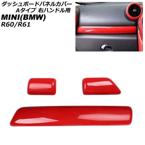 ダッシュボードパネルカバー MINI(BMW) R60/R61 2011年〜2017年 レッド ABS製 Aタイプ 右ハンドル用 入数：1セット(3個) AP-IT3061-A-RD