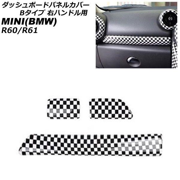 ダッシュボードパネルカバー MINI(BMW) R60/R61 2011年〜2017年 ブラック×ホワイト ABS製 Bタイプ 右ハンドル用 入数：1セット(3個) AP-IT3061-B-BKWH