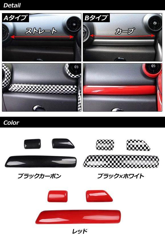 ダッシュボードパネルカバー MINI(BMW) R60/R61 2011年〜2017年 ブラック×ホワイト ABS製 Bタイプ 右ハンドル用 入数：1セット(3個) AP-IT3061-B-BKWH_1