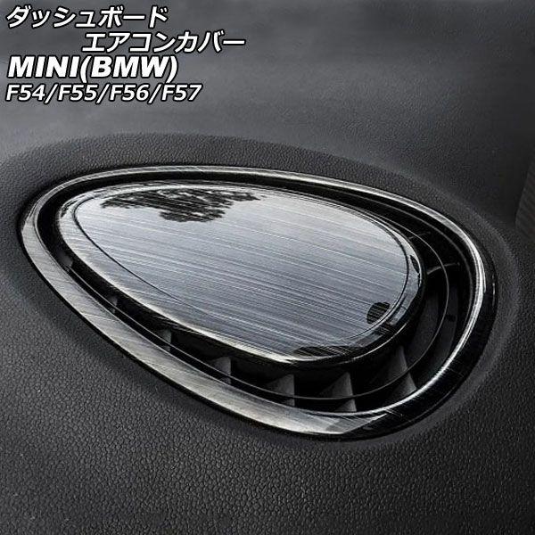 ダッシュボードエアコンカバー MINI(BMW) F54/F55/F56/F57 2014年〜 ブラック ステンレス製 ヘアライン加工 入数：1セット(2個) AP-IT3071-BK