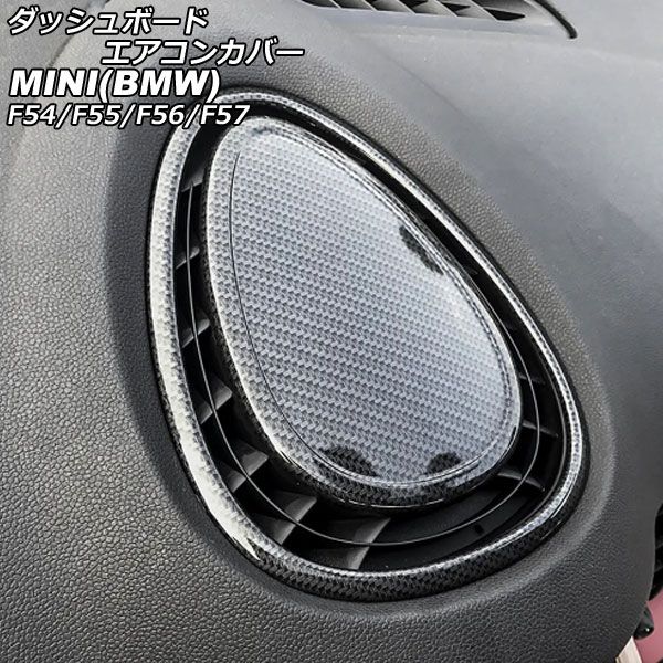 ダッシュボードエアコンカバー MINI(BMW) F54/F55/F56/F57 2014年〜 ブラックカーボン ステンレス製 入数：1セット(2個) AP-IT3071-BKC