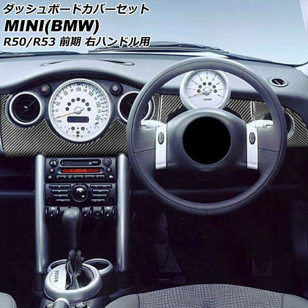 ダッシュボードカバーセット ミニ(BMW) R50/R53 前期 2001年〜2004年 ブラックカーボン カーボンファイバー製 右ハンドル用 入数：1セット(4個) AP-IT3080