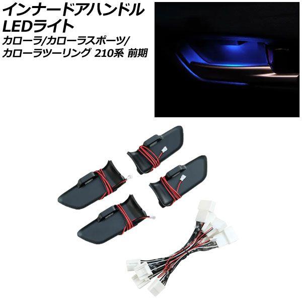 インナードアハンドルLEDライト トヨタ カローラ 210系 前期 2019年10月〜2022年09月 ブルー AP-IT3102-BL