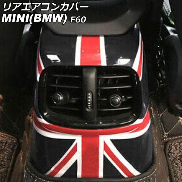 リアエアコンカバー ミニ(BMW) F60 2017年〜 カラー8 ABS製 AP-IT3109-COL8の通販は 7,740円