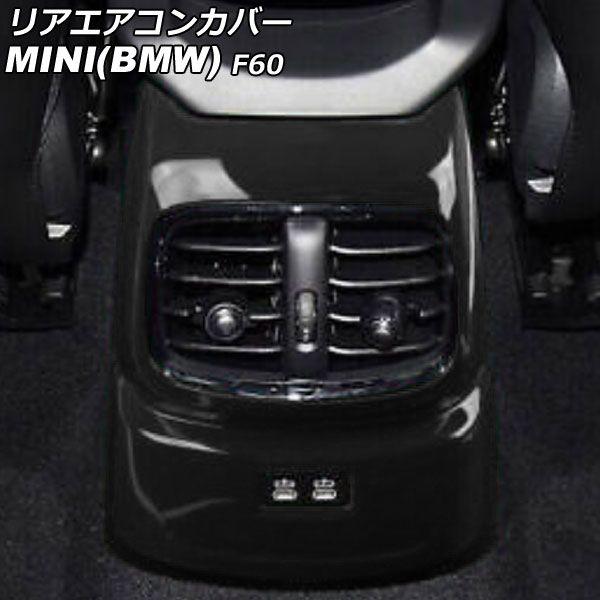 リアエアコンカバー MINI(BMW) F60 後期 2020年〜 カラー1 ABS製 AP-IT3111-COL1