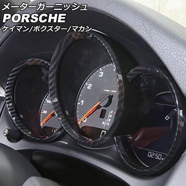 メーターガーニッシュ ポルシェ マカン 95B/J1 2014年04月〜 ブラックカーボン ABS樹脂製 入数：1セット(3個) AP-IT3119-BKC