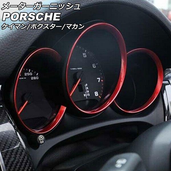 メーターガーニッシュ ポルシェ 718ボクスター 982 2016年02月〜 レッド ABS樹脂製 入数：1セット(3個) AP-IT3119-RDの通販は