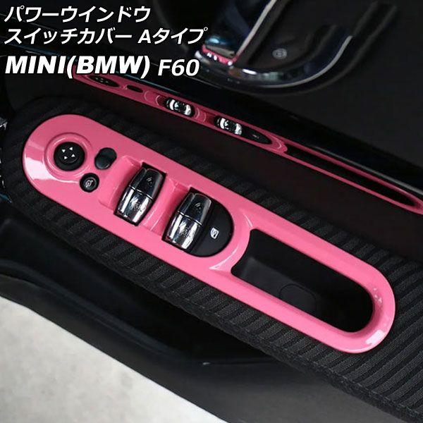 パワーウインドウスイッチカバー MINI(BMW) F60 2017年〜 ピンク ABS製 Aタイプ 入数：1セット(4個) AP-IT3128-A-PI
