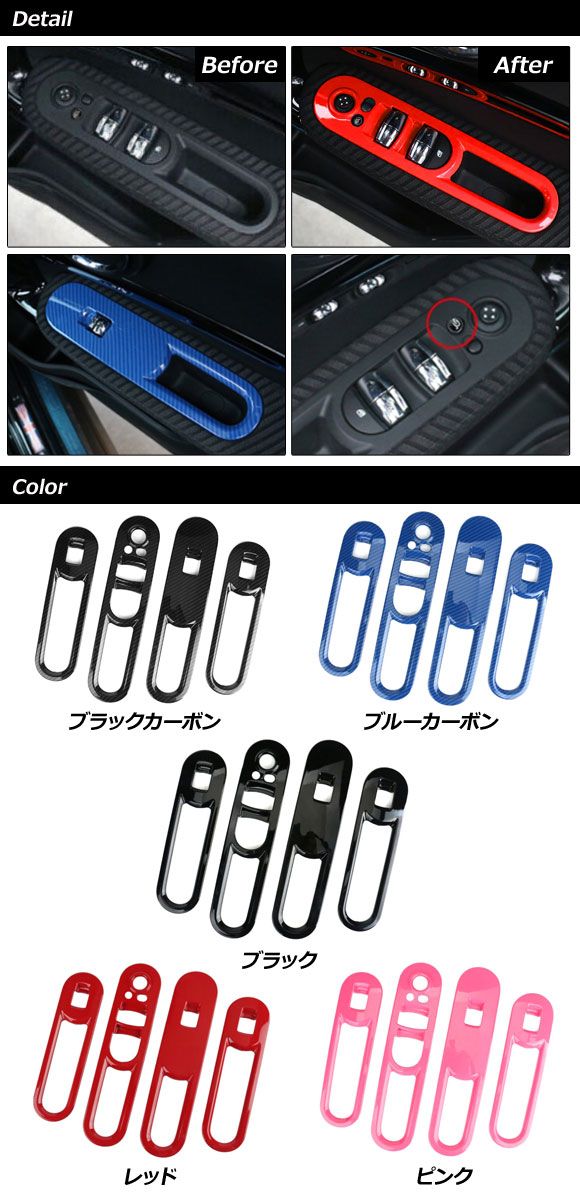 パワーウインドウスイッチカバー MINI(BMW) F60 2017年〜 ブルーカーボン ABS製 Aタイプ 入数：1セット(4個) AP-IT3128-A-BLC_1