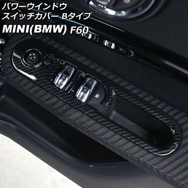 パワーウインドウスイッチカバー MINI(BMW) F60 2017年〜 ブラックカーボン ABS製 Bタイプ 入数：1セット(4個) AP-IT3128-B-BKC
