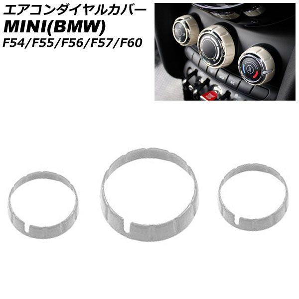 エアコンダイヤルカバー MINI(BMW) F54/F55/F56/F57/F60 2014年〜 白いこと ABS製 入数：1仕かける(3個) AP-IT3129-WH