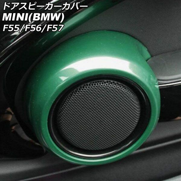 ドアスピーカーカバー MINI(BMW) F55/F56/F57 2014年〜 グリーン ABS製 入数：1セット(2個) AP-IT3135-GR