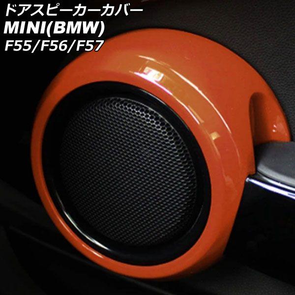 ドアスピーカーカバー MINI(BMW) F55/F56/F57 2014年〜 オレンジ ABS製 入数：1セット(2個) AP-IT3135-OR