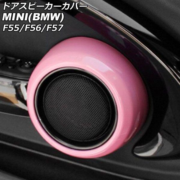 ドアスピーカーカバー MINI(BMW) F55/F56/F57 2014年〜 ピンク ABS製 入数：1セット(2個) AP-IT3135-PI