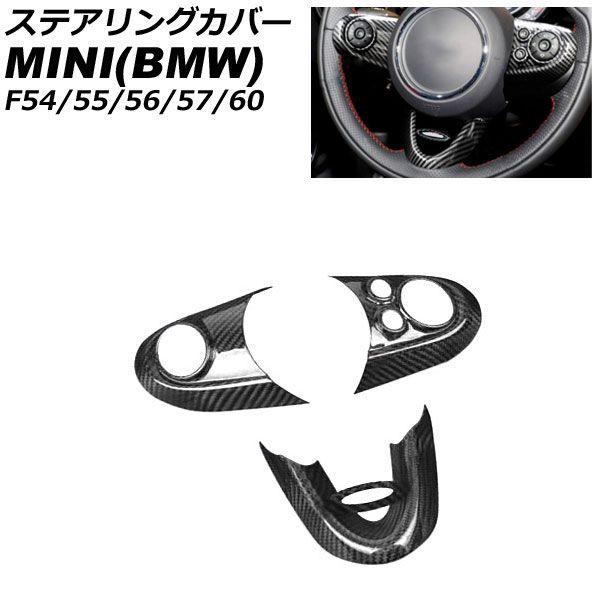 ステアリングカバー MINI(BMW) F54/F55/F56/F57/F60 2014年〜 ブラックカーボン ABS製 入数：1セット(3個) AP-IT3137-BKC