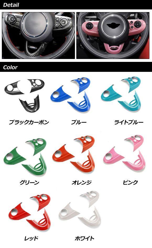 ステアリングカバー MINI(BMW) F54/F55/F56/F57/F60 2014年〜 ブラックカーボン ABS製 入数：1セット(3個) AP-IT3137-BKC_1